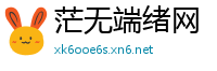 茫无端绪网